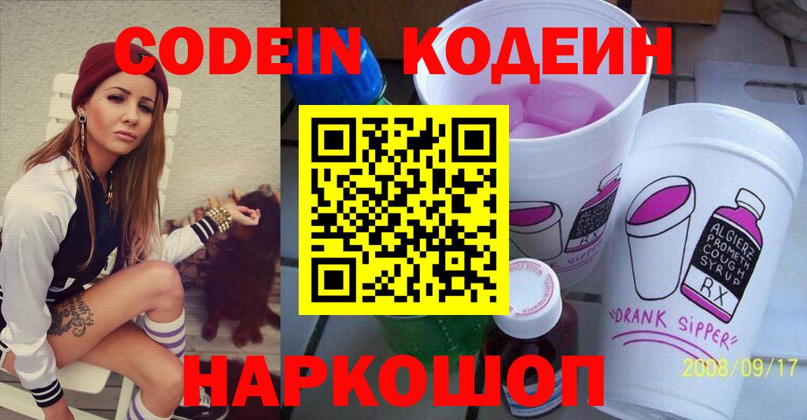 Кодеин Purple Drank  Кодеиновый сироп Lean Purple Drank  Городец  Вход с VPN 